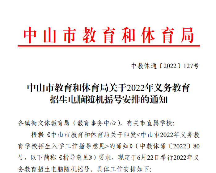 中山市教育和体育局关于2022年义务教育招生电脑随机摇号安排的通知