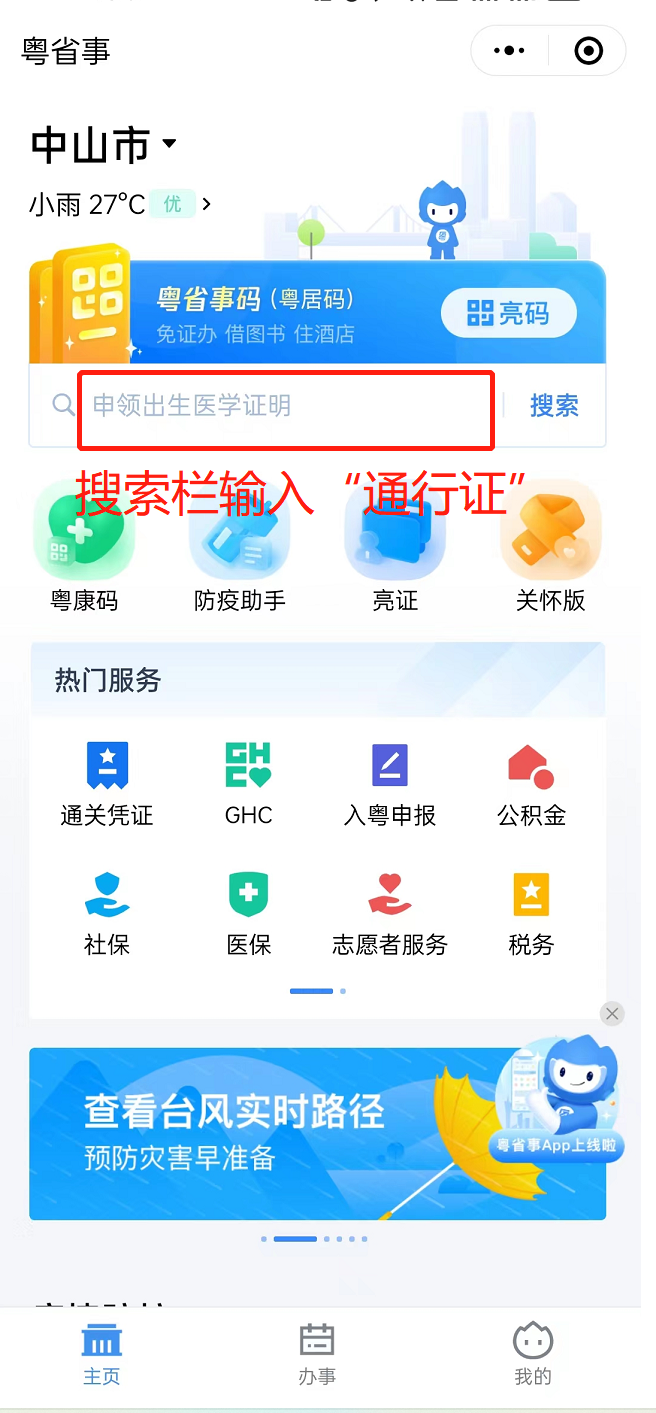 中山港澳通行证续签粤省事办理流程