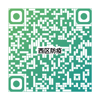 中山市西区街道关于办理通行证的通告