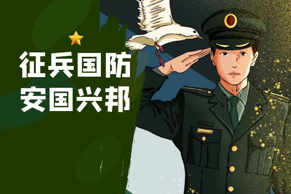 2023年春季征兵开始（入伍条件+报名方式）