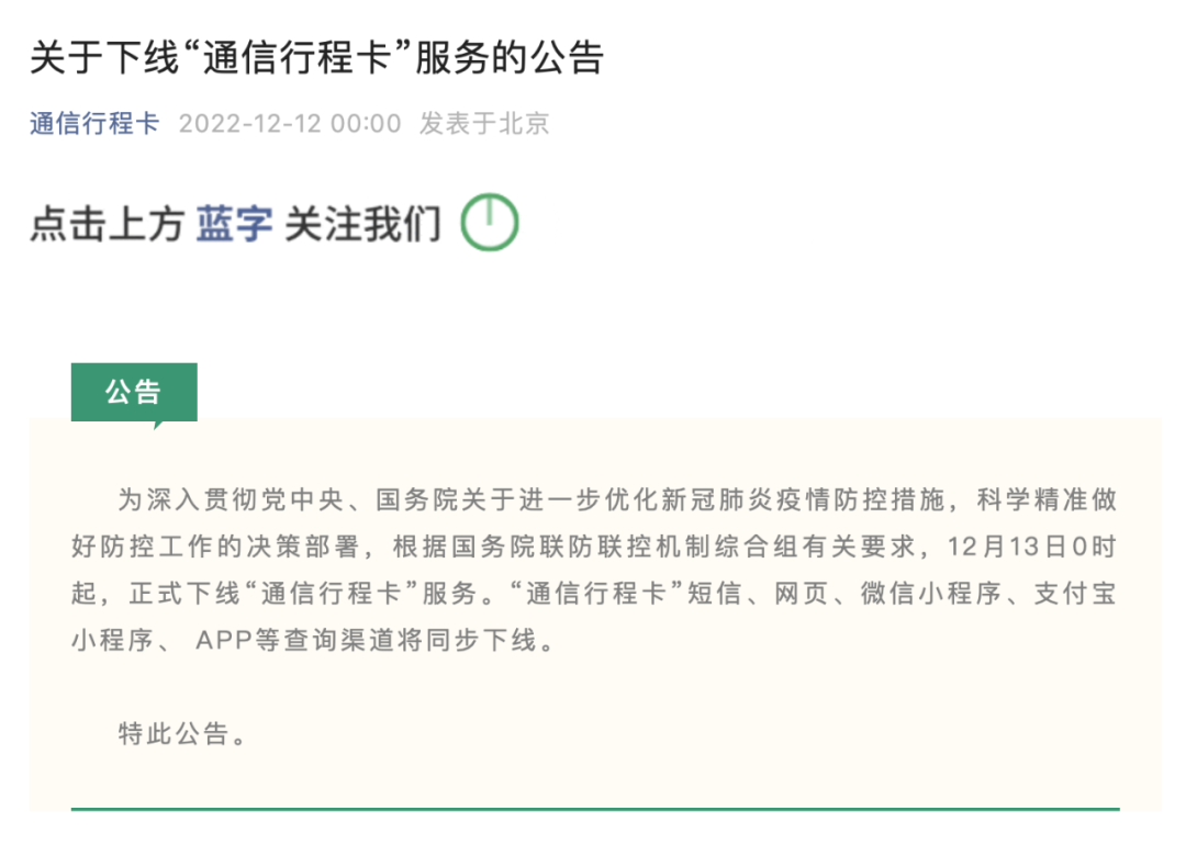 12月13日0时起，“通信行程卡”服务正式下线！