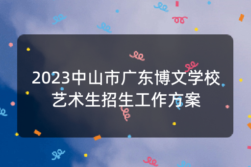 2023中山市广东博文学校艺术生招生工作方案