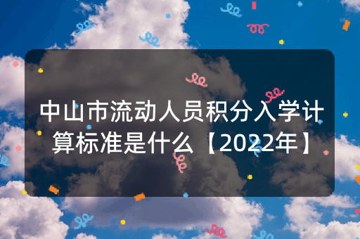 中山市流动人员积分入学计算标准是什么【2022年】