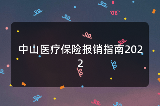 中山医疗保险报销指南2022