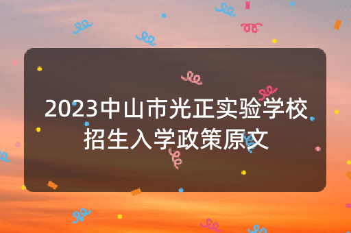 2023中山市光正实验学校招生入学政策原文