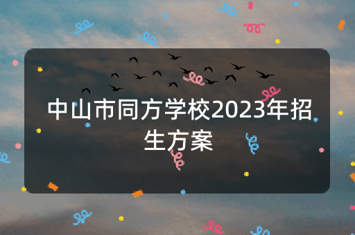 中山市同方学校2023年招生方案