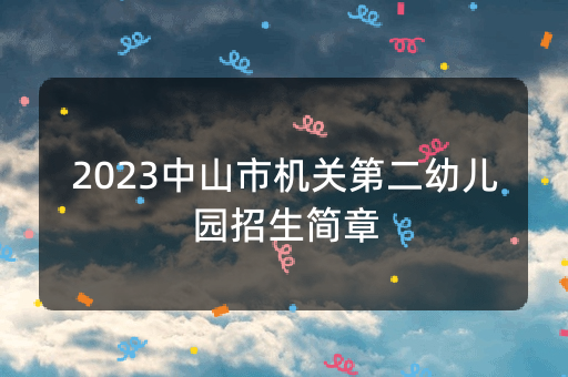 2023中山市机关第二幼儿园招生简章