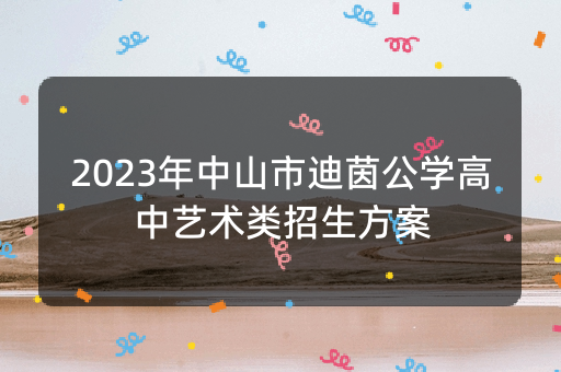 2023年中山市迪茵公学高中艺术类招生方案