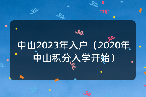 中山2023年入户（2020年中山积分入学开始）