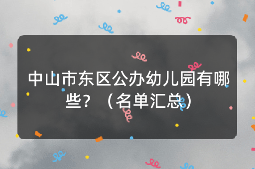 中山市东区公办幼儿园有哪些？（名单汇总）