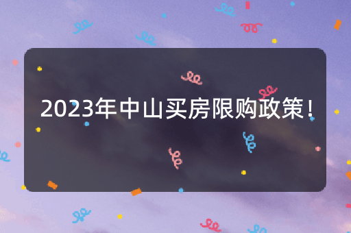 2023年中山买房限购政策！