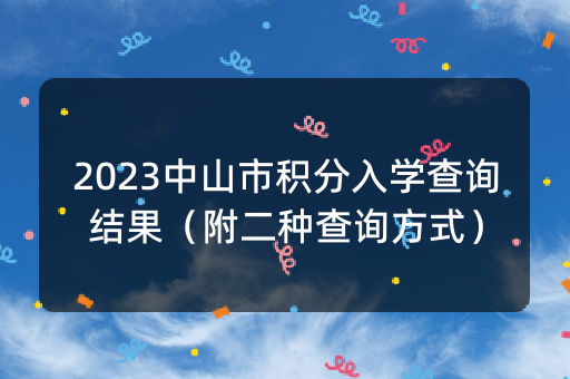 2023中山市积分入学查询结果（附二种查询方式）