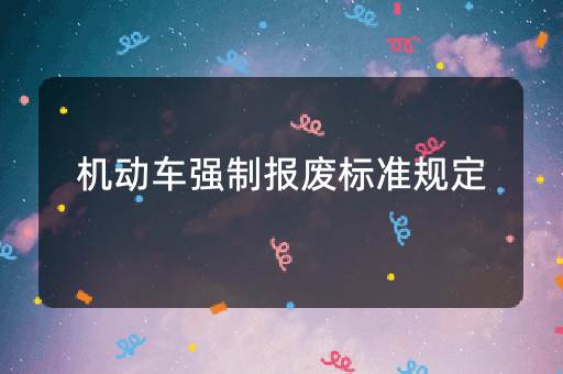 机动车强制报废标准规定