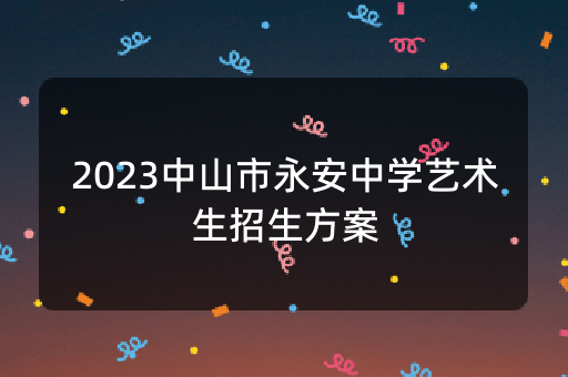 2023中山市永安中学艺术生招生方案