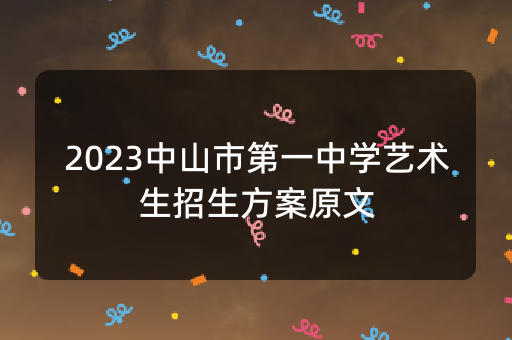 2023中山市第一中学艺术生招生方案原文