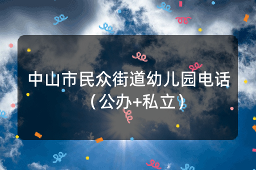 中山市民众街道幼儿园电话（公办+私立）