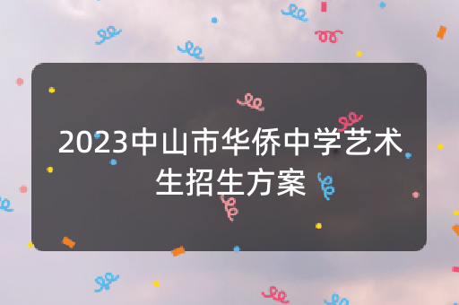 2023中山市华侨中学艺术生招生方案