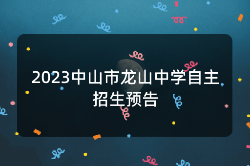 2023中山市龙山中学自主招生预告