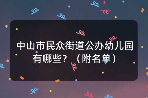 中山市民众街道公办幼儿园有哪些？（附名单）