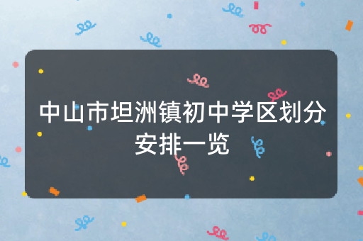 中山市坦洲镇初中学区划分安排一览