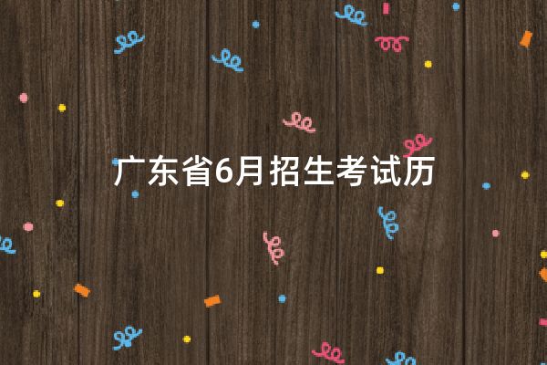 广东省6月招生考试历