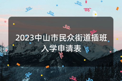 2023中山市民众街道插班入学申请表