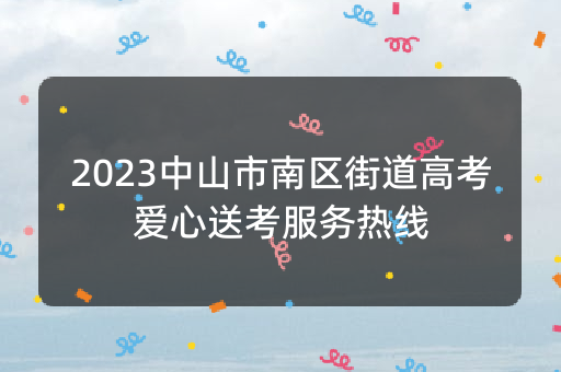 2023中山市南区街道高考爱心送考服务热线