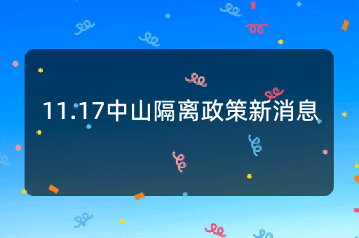 11.17中山隔离政策新消息