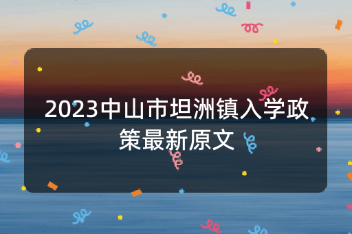 2023中山市坦洲镇入学政策最新原文