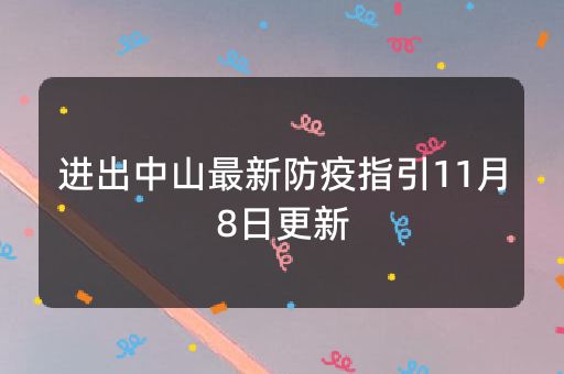 进出中山最新防疫指引11月8日更新