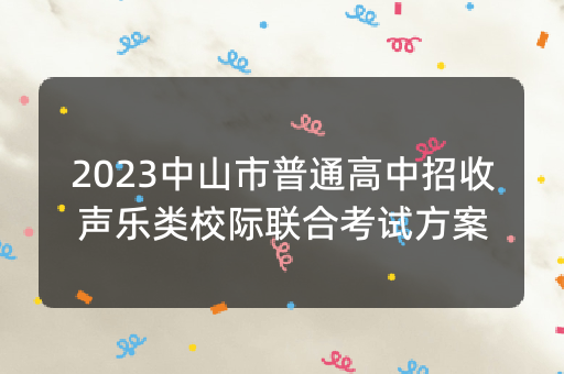 2023中山市普通高中招收声乐类校际联合考试方案