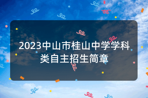 2023中山市桂山中学学科类自主招生简章