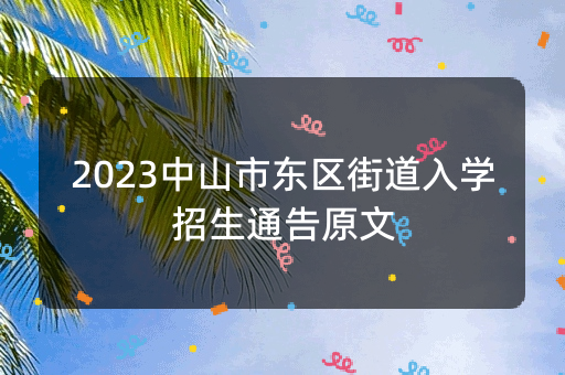 2023中山市东区街道入学招生通告原文