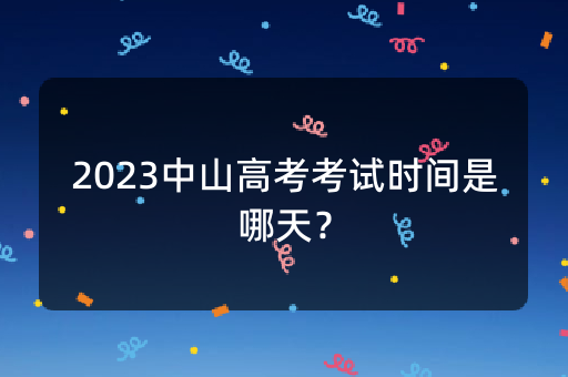 2023中山高考考试时间是哪天？