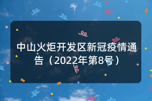 中山火炬开发区新冠疫情通告（2022年第8号）