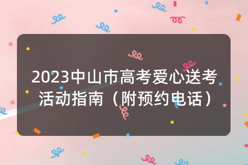 2023中山市高考爱心送考活动指南（附预约电话）