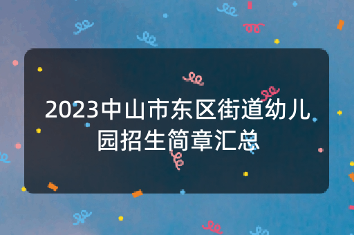 2023中山市东区街道幼儿园招生简章汇总