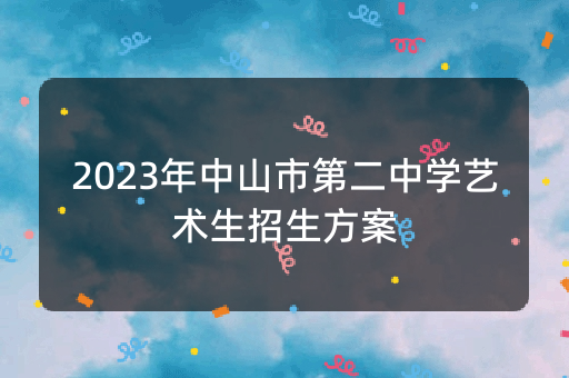 2023年中山市第二中学艺术生招生方案