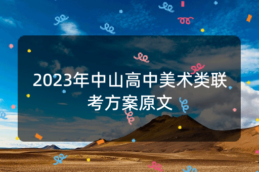 2023年中山高中美术类联考方案原文