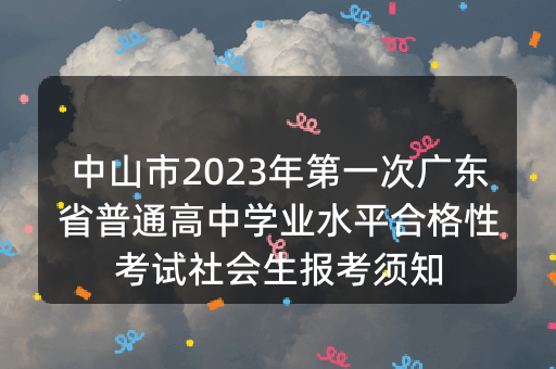 中山市2023年第一次广东省普通高中学业水平合格性考试社会生报考须知