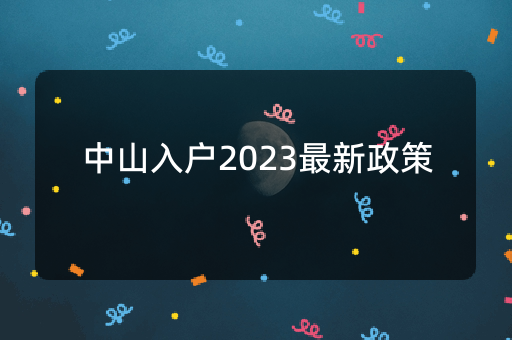 中山入户2023最新政策