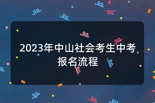 2023年中山社会考生中考报名流程