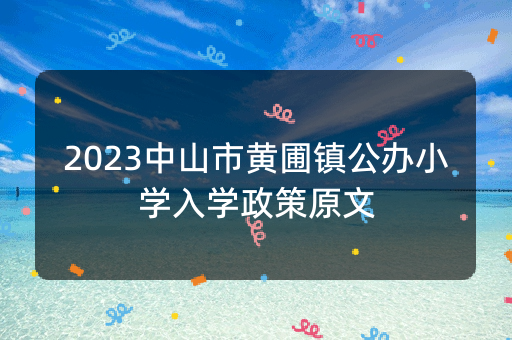 2023中山市黄圃镇公办小学入学政策原文