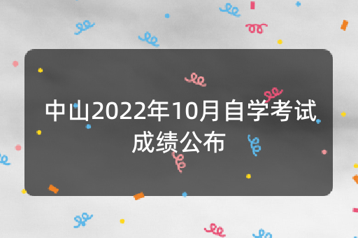 中山2022年10月自学考试成绩公布