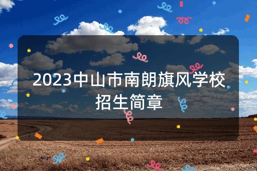 2023中山市南朗旗风学校招生简章