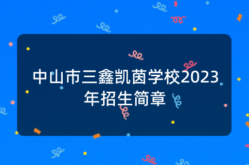 中山市三鑫凯茵学校2023年招生简章