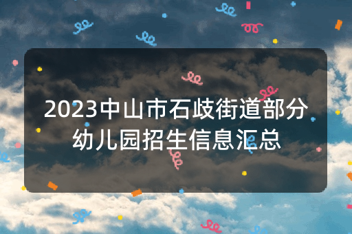 2023中山市石歧街道部分幼儿园招生信息汇总