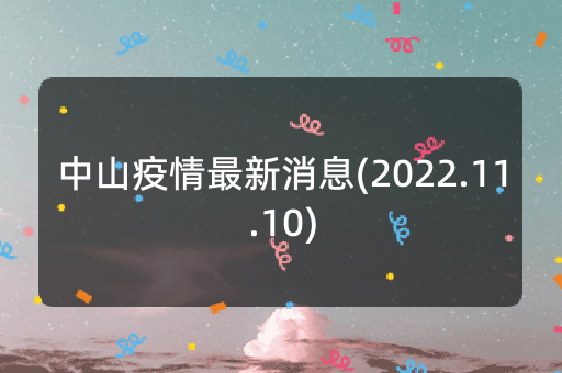 中山疫情最新消息(2022.11.10)