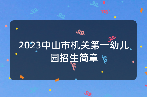 2023中山市机关第一幼儿园招生简章