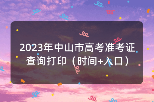 2023年中山市高考准考证查询打印（时间+入口）